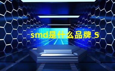 smd是什么品牌 SMd是什么意思